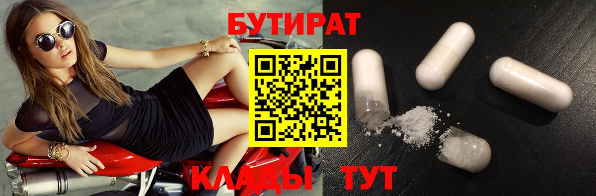 Бутират  Бутират оксибутират  Вход с VPN  Белово 